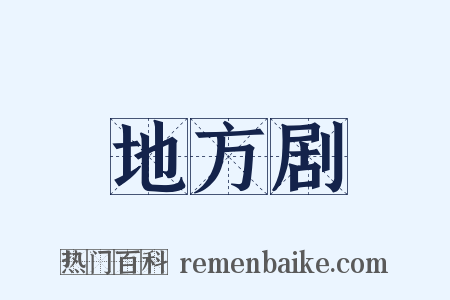 地方剧是什么意思的图片